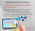 เปิดอบรมหลักสูตร Ethical Hacking Workshop (Hacking-01)