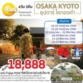  ทัวร์โอซาก้า เกียวโต 4วัน 3คืน   ก.ค-ส.ค 60  เริ่มต้น 18,888 เท่านั้น