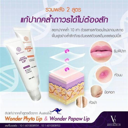 Wonder Phyto Lip & Wonder papaw lip ลิปแก้ปากดำคล้ำ  สูตรออสเตรเลีย บำรุงล้ำลึก รูปที่ 4