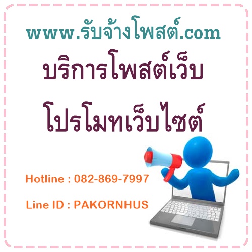 www.รับจ้างโพสต์.com บริการรับโพส, รับโพสเว็บ, รับโพสต์เว็บ, รับโพสเว็บไซต์, รับโพสต์เว็บ รูปที่ 1