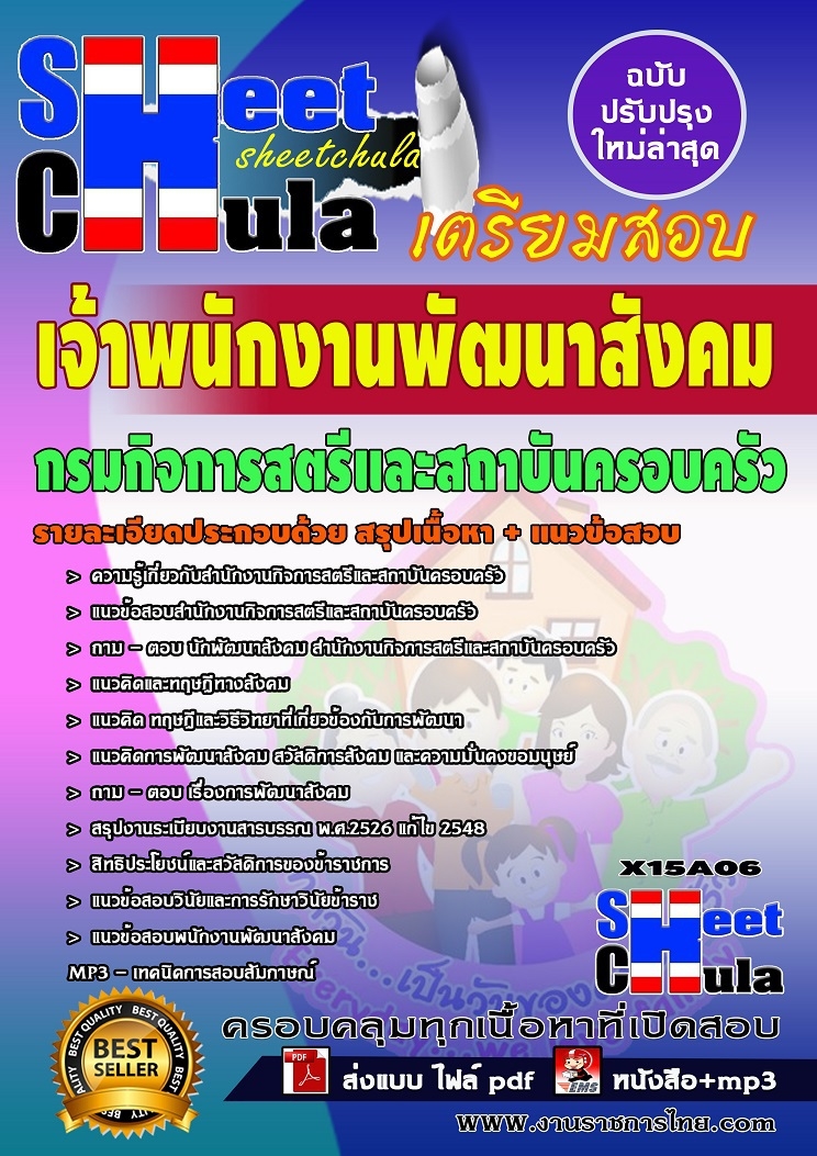 #[[HOT]]แนวข้อสอบกรมกิจการสตรีและสถาบันครอบครัว ตำแหน่งเจ้าพนักงานพัฒนาสังคมพร้อมเฉลย รูปที่ 1