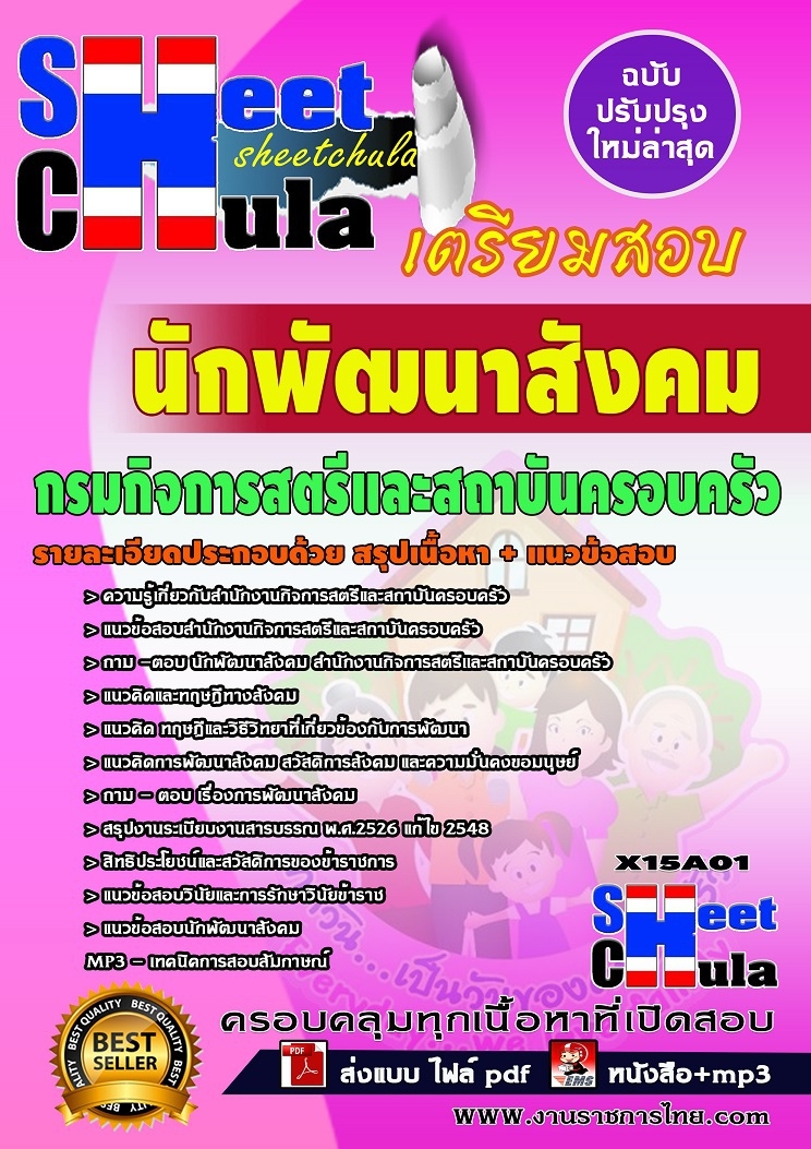 #[[HOT]]แนวข้อสอบกรมกิจการสตรีและสถาบันครอบครัว ตำแหน่งนักพัฒนาสังคมพร้อมเฉลย รูปที่ 1