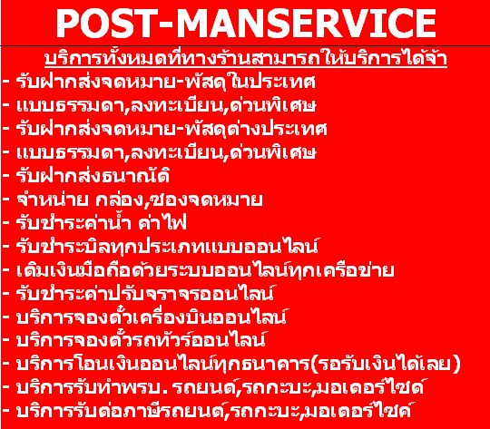 แฟรนไชส์ร้านไปรษณีย์เอกชน จุดชำระบิลและบริการครบวงจร ทีเดียวจบครบทุกอย่าง ไม่มีแพคเกจ ไม่มีค่าเดินทางกับ post-manservice รูปที่ 2