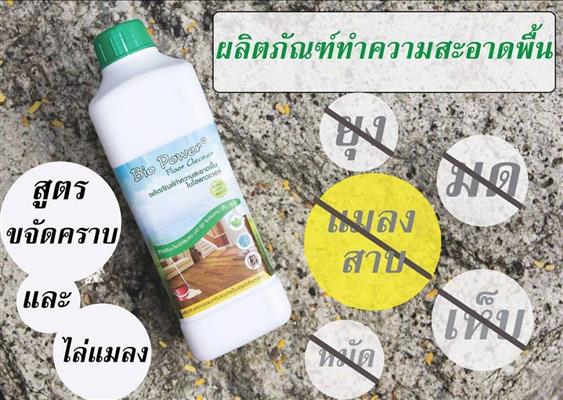 น้ำยาถูพื้นสูตรสมุนไพรไล่แมลง BIO POWER  เจ้าแรกของประเทศไทย รูปที่ 4