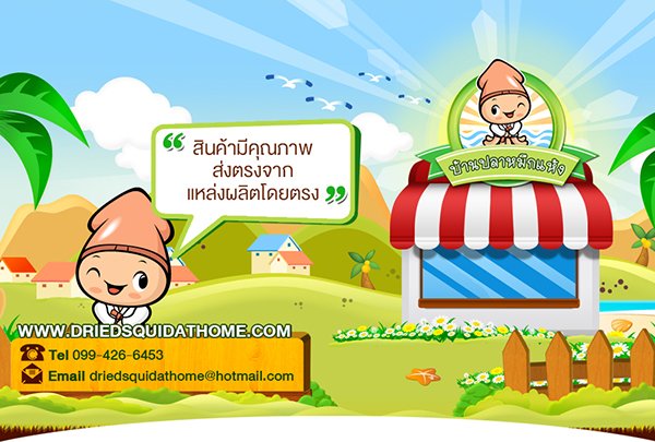อาหารทะเลแปรรูป ปลาหมึกแห้งมหาชัย ปลาหมึกแห้งขายส่ง อาหารทะเลอบแห้งมหาชัย รูปที่ 7