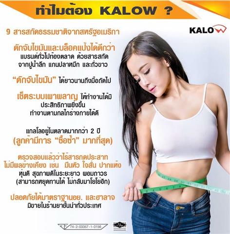 KALOW แกลโล นวัตกรรมใหม่ ดักจับไขมัน เห็นผลจริงตั้งแต่เม็ดแรก รูปที่ 7