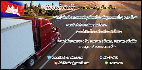 รับขนส่งสินค้า จากพนมเปญกลับไทย รูปที่ 1