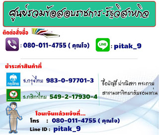 แนวข้อสอบนักวิชาการส่งเสริมการเกษตรปฏิบัติการ(ทั่วไป) กรมส่งเสริมการเกษตร ปี2560 รูปที่ 1