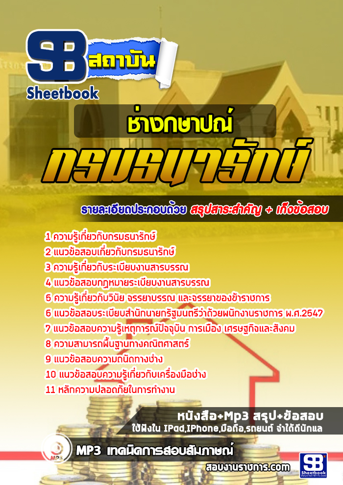 [[คู่มือเตรียมสอบ]]แนวข้อสอบช่างกษาปณ์ กรมธนารักษ์ ใหม่ล่าสุด รูปที่ 1