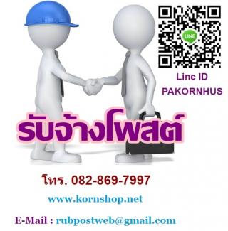 www.รับจ้างโพสต์.com บริการรับโพส, รับโพสเว็บ, รับโพสต์เว็บ, รับโพสเว็บไซต์, รับโพสต์เว็บ รูปที่ 1