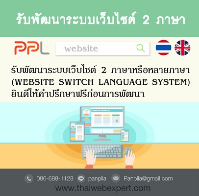 รับพัฒนาระบบเว็บไซต์ 2 ภาษาหรือหลายภาษา (โดย ThaiWebExpert) รูปที่ 1