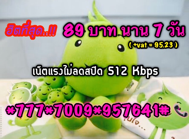 ใหม่ล่าสุด...โปรเน็ต 4G ราคาประหยัดระบบวันทูคอล/เอไอเอส รูปที่ 1