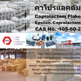 Caprolactam, Caprolactam Flake, Flake caprolactam, Caprolactam price