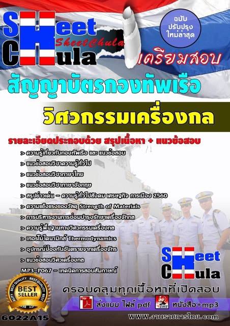 แนวข้อสอบ วิศวกรรมเครื่องกล สัญญาบัตรกองทัพเรือ รูปที่ 1