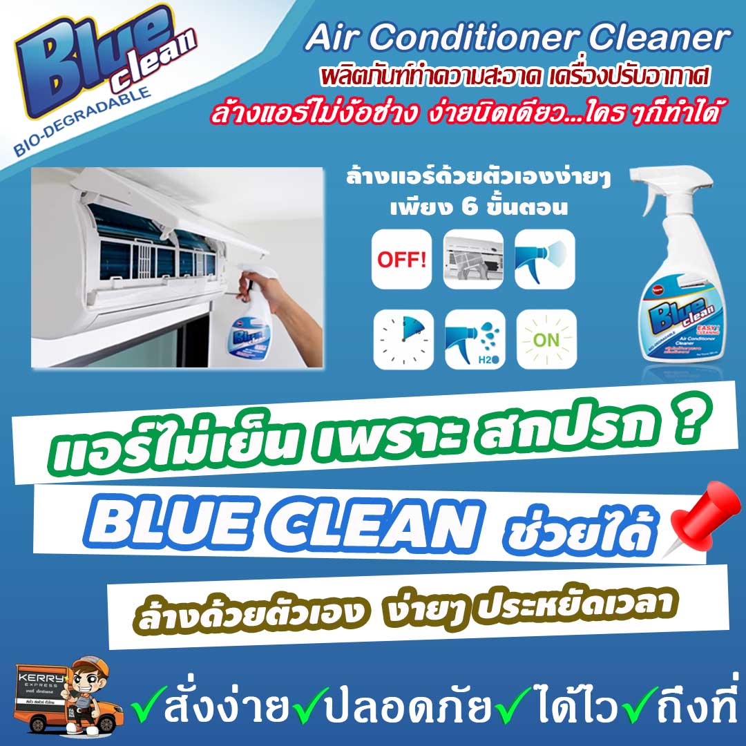 Blue Clean น้ำยาล้างแอร์ แบบสเปรย์ ล้างแอร์ด้วยตัวเองง่ายๆไม่ต้องง้อช่าง รูปที่ 1