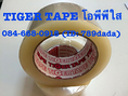 Tiger tapeโอพีพี Tiger tapeเทปกาวใส Tiger tapeเทปกาวแพ็คกิ้ง 084-668- 0918 (ID: 789dada) 