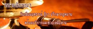 ทนายความรับเขียนอุทธรณ์ ฎีกา คดีแพ่ง คดีอาญา ทุกประเภท รูปที่ 1