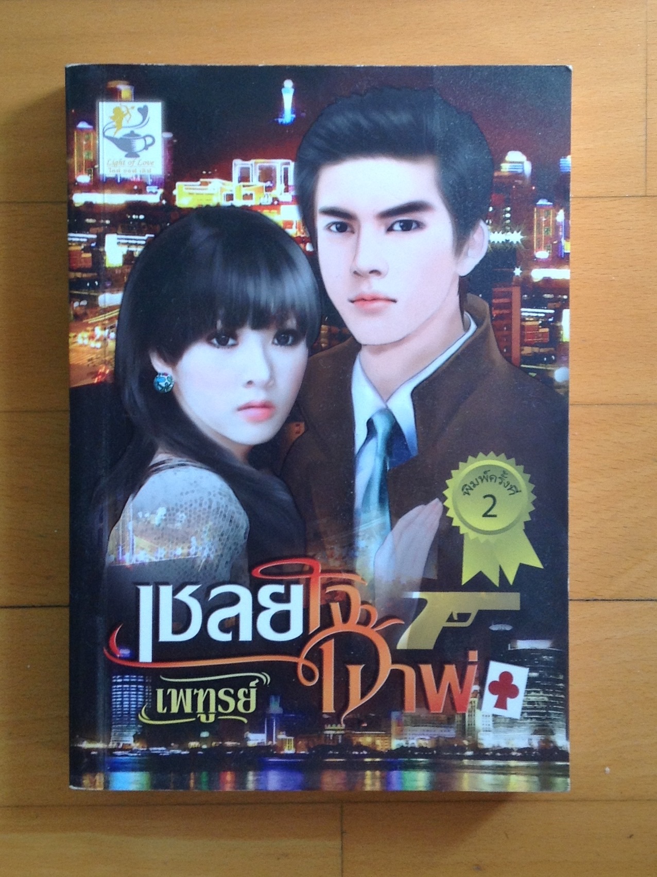 หนังสือ วรรณกรรม สภาพใหม่ รูปที่ 2