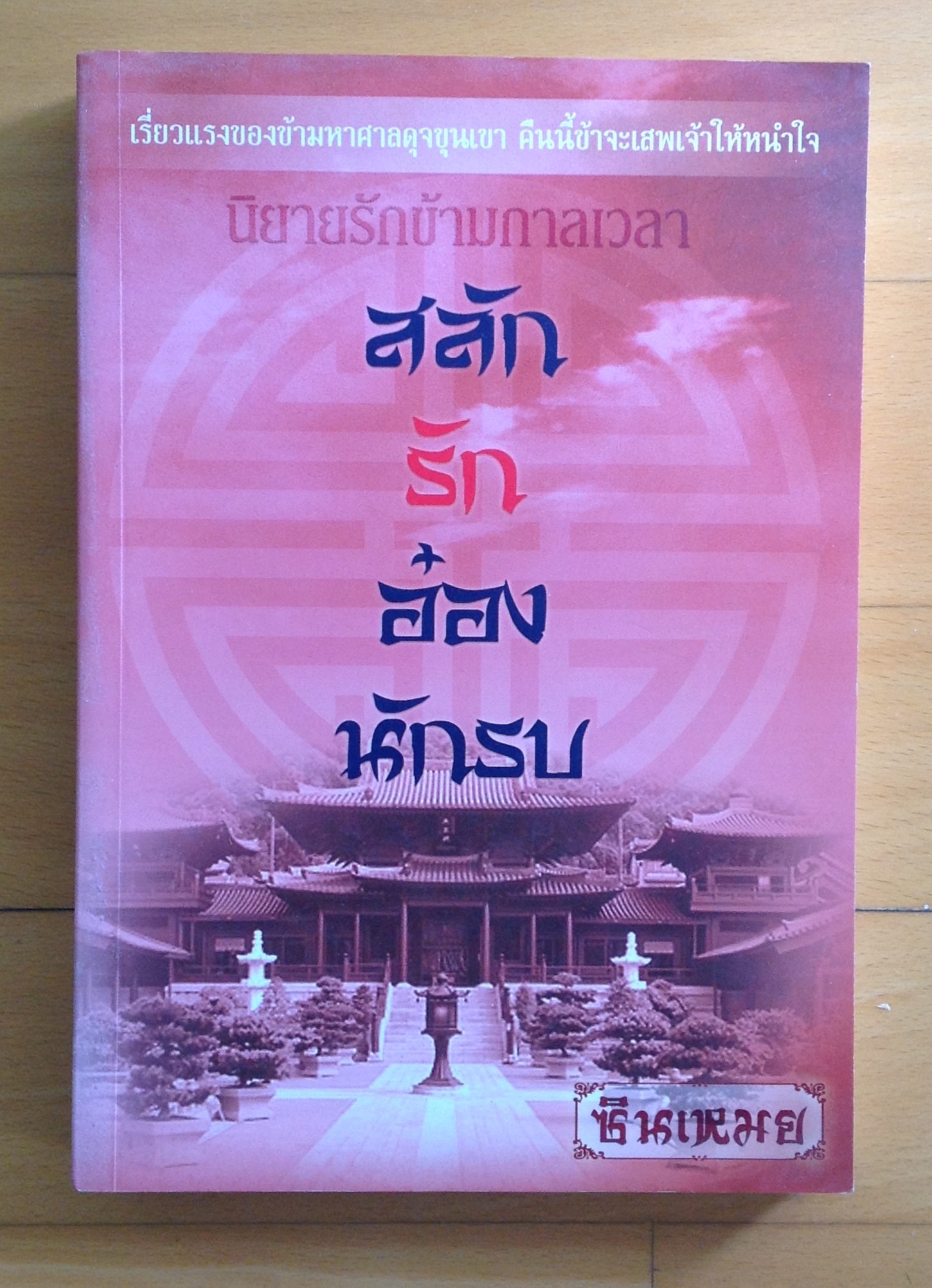 หนังสือ วรรณกรรม สภาพใหม่ รูปที่ 3