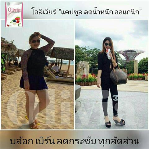 อาหารเสริมลดน้ำหนัก Olivia ลดจริง ใจไม่สั่น เห็นผลใน1เดือน ไม่เสียเงินฟรี รูปที่ 7