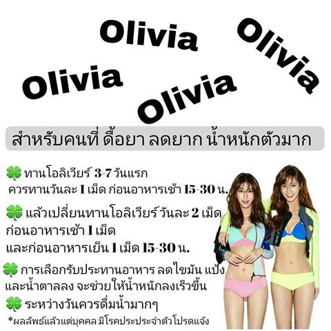 อาหารเสริมลดน้ำหนัก Olivia ลดจริง ใจไม่สั่น เห็นผลใน1เดือน ไม่เสียเงินฟรี รูปที่ 3