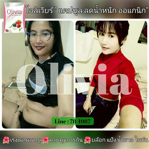 อาหารเสริมลดน้ำหนัก Olivia ลดจริง ใจไม่สั่น เห็นผลใน1เดือน ไม่เสียเงินฟรี รูปที่ 6