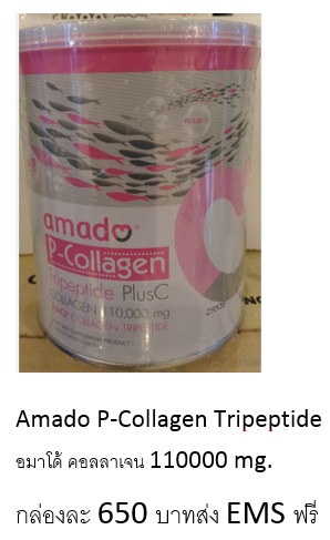 Amado collagen  ราคาพิเศษส่ง EMS ฟรี รูปที่ 1