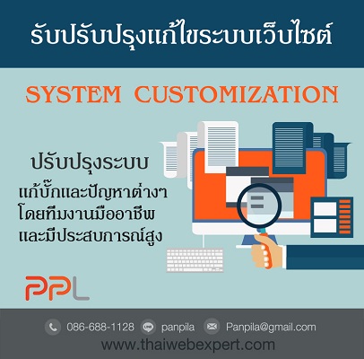 รับปรับปรุงระบบเว็บไซต์ แก้บั๊กและปัญหาต่างๆ (โดย ThaiWebExpert) รูปที่ 1