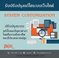 รับปรับปรุงระบบเว็บไซต์ แก้บั๊กและปัญหาต่างๆ (โดย ThaiWebExpert)