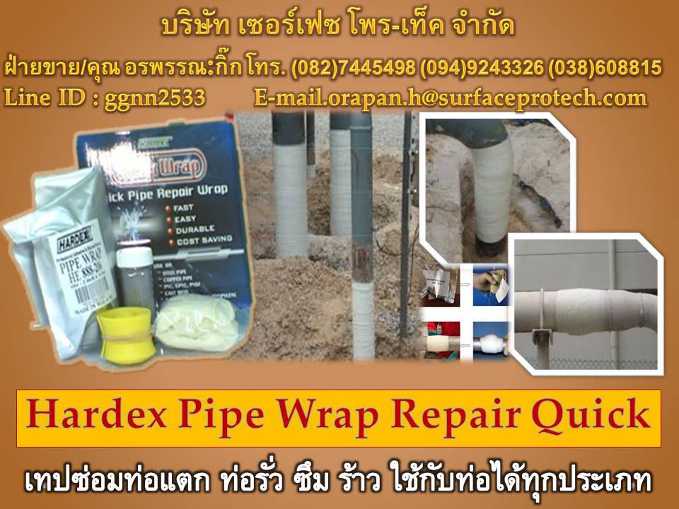 Hardex Pipe Rapair Qiuckเทปซ่อมท่อแตกท่อรั่ว,ซ่อมรอยต่อ,น้ำซึมรอยตามด,ซ่อมแซมท่อแตกรั่ว เทปนำเข้าจากออสเตรเลีย เซทตัวเร็ว 7-10 นาที  รูปที่ 1