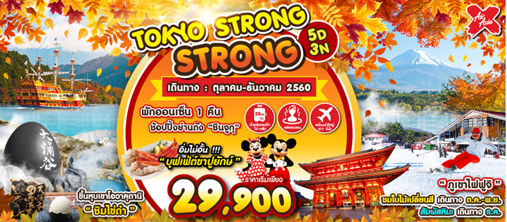 ทัวร์ญี่ปุ่น TOKYO STRONG STRONG  5D3N BY XJ เดินทางตค ถึง ธค 60 รูปที่ 1