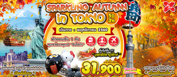 เที่ยวญี่ปุ่น 5 วัน 3 คืน  SPARKLING AUTUMN IN TOKYO บิน XJ เดินทางเดือนพฤศจิกายน  รูปที่ 1