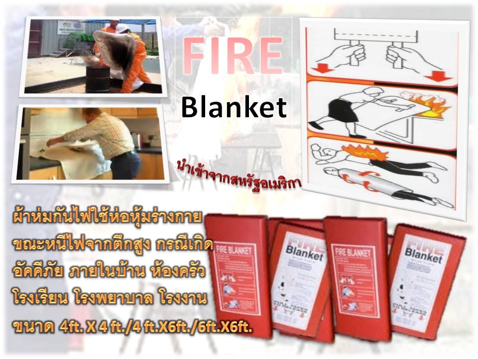 Fire Blanket ผ้าห่มกันไฟใช้ห่อหุ้มร่างกายในกรณีที่เสื้อผ้าที่สวมใส่ติดไฟ หรือโดนไฟคลอก เป็นฉนวนป้องกันความร้อนและลุกกระพือของไฟ ผ้ากันไฟนี้เหมาะสมกับอุตสาหกรรมหลากหลายประเภท อาทิ โรงเรียน, มหาวิทยาลัยวิทยาลัย,โรงกลั่นน้ำมัน, โรงงานอุตสาหกรรม, ห้องปฏิบัติงาน รูปที่ 1