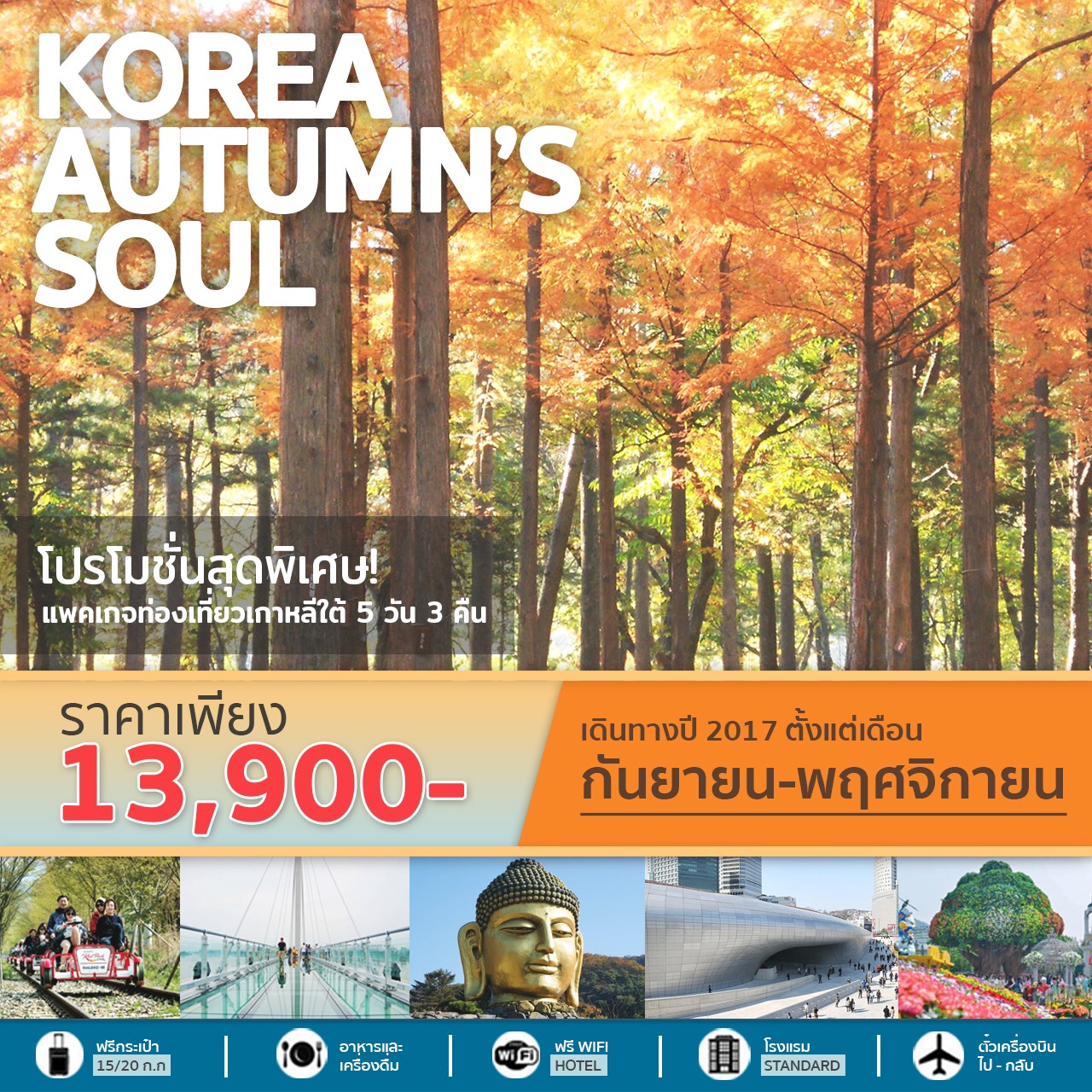 ทัวร์เกาหลี เกาะนามิ ปั่นเรียลไบต์ ก.ย-พ.ย 60 เริ่มต้น 13,900 บาท รูปที่ 1