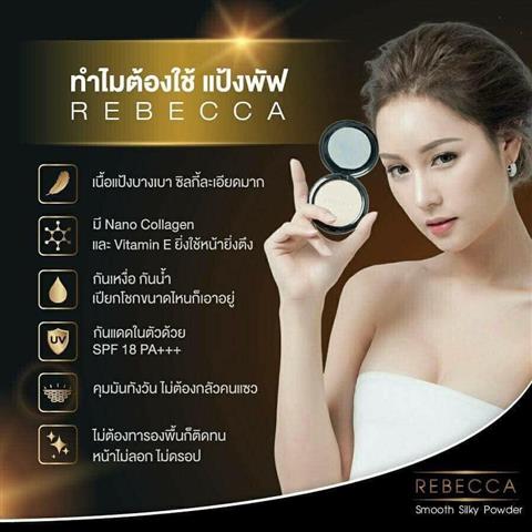 แป้งพัฟผสมรองพื้นของ Rebecca  หน้าไม่ลอย ติดทนทานไม่เป็นคราบ กันน้ำกันเหงื่อ รูปที่ 1