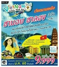 ทัวร์เวียดนามเหนือ ฮานอย ฮาลอง 3วัน 2คืน #DD 9,999 กค-สค60