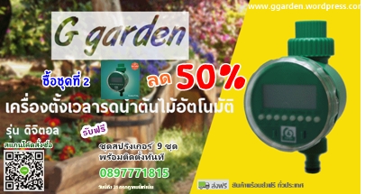 Mid Year Sale เครื่องตั้งเวลารดน้ำต้นไม้อัตโนมัติ ลดราคา 50% รูปที่ 1