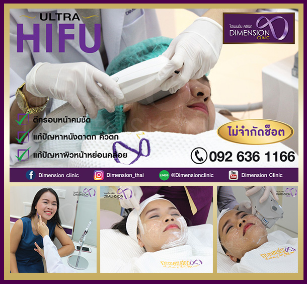 โปรลด60%จัดหนัก ultraHIFU 1แถม1 ไม่จำกัดช็อต สวยทันที ไดเมนชั่นคลินิค แจ้งวัฒนะ รูปที่ 3