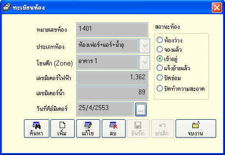 โปรแกรมอพาร์ทเมนท์ , โปรแกรมอพาร์ทเมนทร์ , โปรแกรมห้องเช่า , โปรแกรมหอพัก , โปรแกรมบริหารงานอพาร์ทเมนท์ รูปที่ 5
