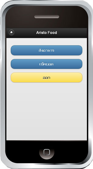 โปรแกรมร้านอาหาร บน android, โปรแกรมร้านอาหาร บน Smart Phone,  โปรแกรมร้านอาหาร บน iPad, โปรแกรมร้านอาหาร บน iPhone, โปรแกรมร้านอาหาร รองรับ PDA, โปรแกรมร้านอาหาร รองรับ Android, โปรแกรมขายอาหารออนไลน์, โปรแกรมสั่งอาหารด้วย Android, โปรแกรมสั่งอาหารด้วย Smart Phone,  โปรแกรมสั่งอาหารด้วย iPad, โปรแกรมสั่งอาหารด้วย iPhone, สั่งออเดอร์, รับออเดอร์ รูปที่ 4