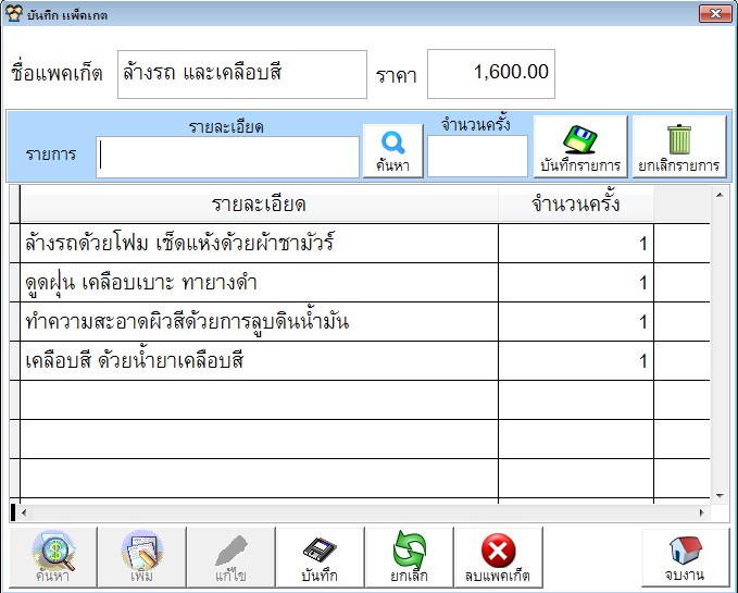 โปรแกรมคาร์แคร์ / ล้างรถ ( CARCARE ) รูปที่ 7