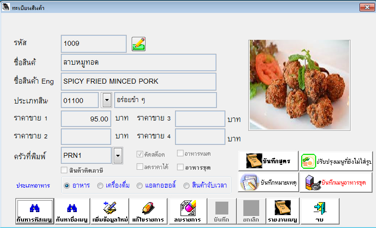 โปรแกรมร้านอาหาร , โปรแกรมภัตตาคาร , โปรแกรมผับ , โปรแกรมอาบอบนวด , โปรแกรมบริหารงานร้านอาหาร รูปที่ 5