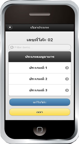 โปรแกรมร้านอาหาร บน android, โปรแกรมร้านอาหาร บน Smart Phone,  โปรแกรมร้านอาหาร บน iPad, โปรแกรมร้านอาหาร บน iPhone, โปรแกรมร้านอาหาร รองรับ PDA, โปรแกรมร้านอาหาร รองรับ Android, โปรแกรมขายอาหารออนไลน์, โปรแกรมสั่งอาหารด้วย Android, โปรแกรมสั่งอาหารด้วย Smart Phone,  โปรแกรมสั่งอาหารด้วย iPad, โปรแกรมสั่งอาหารด้วย iPhone, สั่งออเดอร์, รับออเดอร์ รูปที่ 6