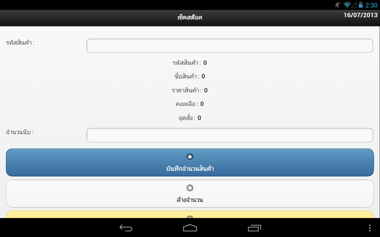 โปรแกรมเช็คสต๊อคผ่าน Ipad หรือ Tablet , โปรแกรมนับสต๊อคผ่าน Ipad หรือ Tablet รูปที่ 7