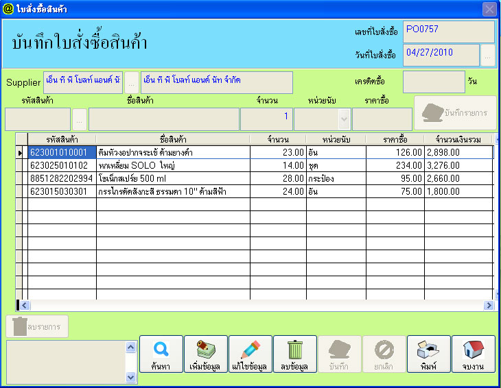 โปรแกรมขายสินค้า , โปรแกรมขายหน้าร้าน , โปรแกรม POS , POS , โปรแกรมสต็อคสินค้า , โปรแกรมสต็อค , โปรแกรมบริหารงานขาย, โปรแกรมขายปลีก, โปรแกรมขาย รูปที่ 4