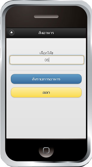 โปรแกรมร้านอาหาร บน android, โปรแกรมร้านอาหาร บน Smart Phone,  โปรแกรมร้านอาหาร บน iPad, โปรแกรมร้านอาหาร บน iPhone, โปรแกรมร้านอาหาร รองรับ PDA, โปรแกรมร้านอาหาร รองรับ Android, โปรแกรมขายอาหารออนไลน์, โปรแกรมสั่งอาหารด้วย Android, โปรแกรมสั่งอาหารด้วย Smart Phone,  โปรแกรมสั่งอาหารด้วย iPad, โปรแกรมสั่งอาหารด้วย iPhone, สั่งออเดอร์, รับออเดอร์ รูปที่ 5