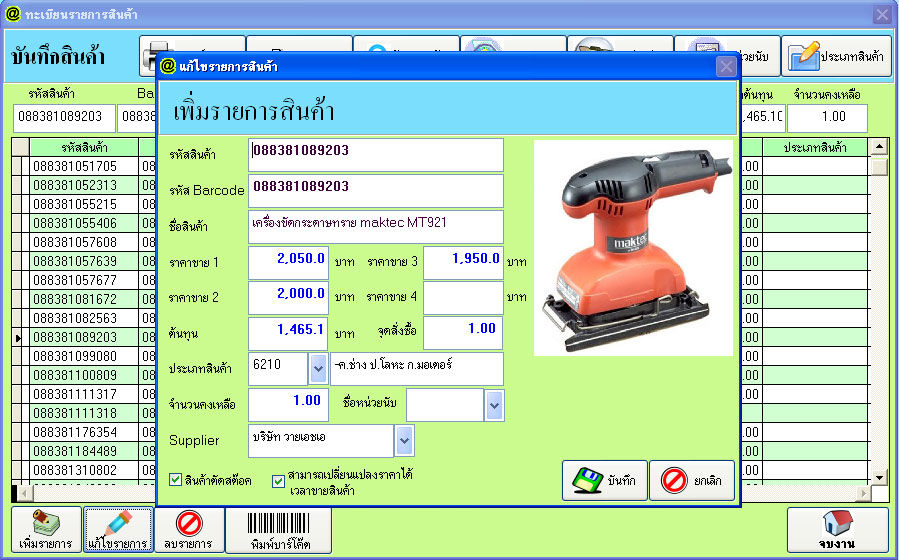 โปรแกรมขายสินค้า , โปรแกรมขายหน้าร้าน , โปรแกรม POS , POS , โปรแกรมสต็อคสินค้า , โปรแกรมสต็อค , โปรแกรมบริหารงานขาย, โปรแกรมขายปลีก, โปรแกรมขาย รูปที่ 3