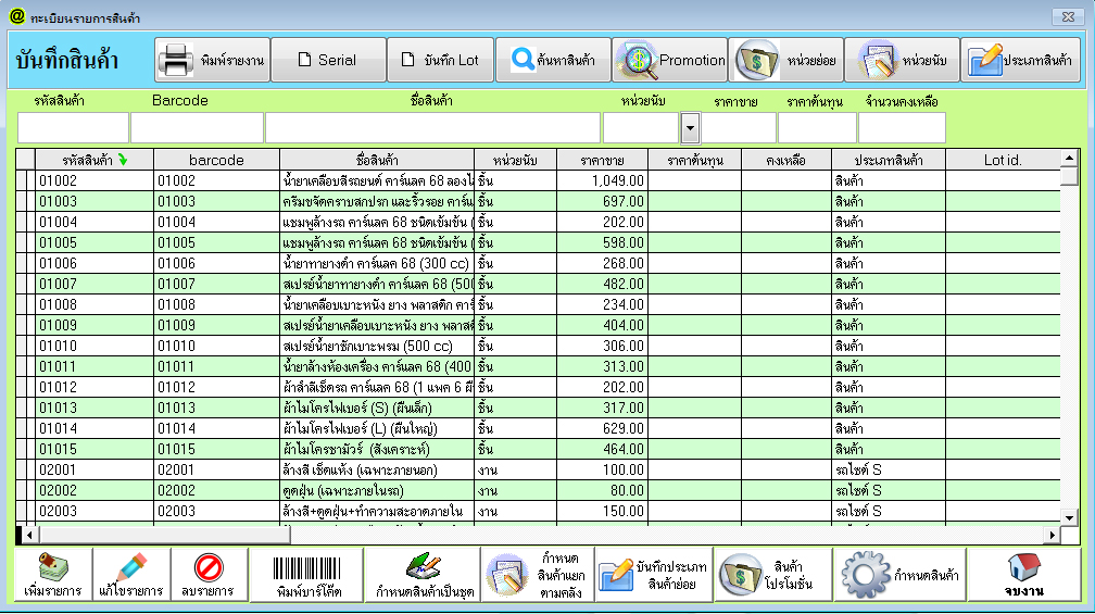 โปรแกรมคาร์แคร์ / ล้างรถ ( CARCARE ) รูปที่ 5