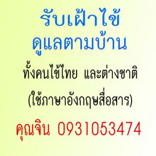 รับเฝ้าไข้ ดูแลตามบ้านทั้งคนไข้ไทย และต่างชาติ Care aging at home in thailand and abroad with registered nurse ติดต่อคุณจิน Tel.0931053474 รูปที่ 1