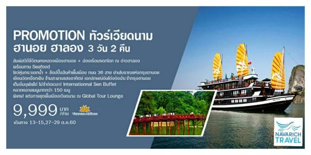 ทัวร์เวียดนาม ฮานอย ฮาลอง 3วัน 2คืน VN 9999 13-15,27-29ต.ค.60 รูปที่ 1